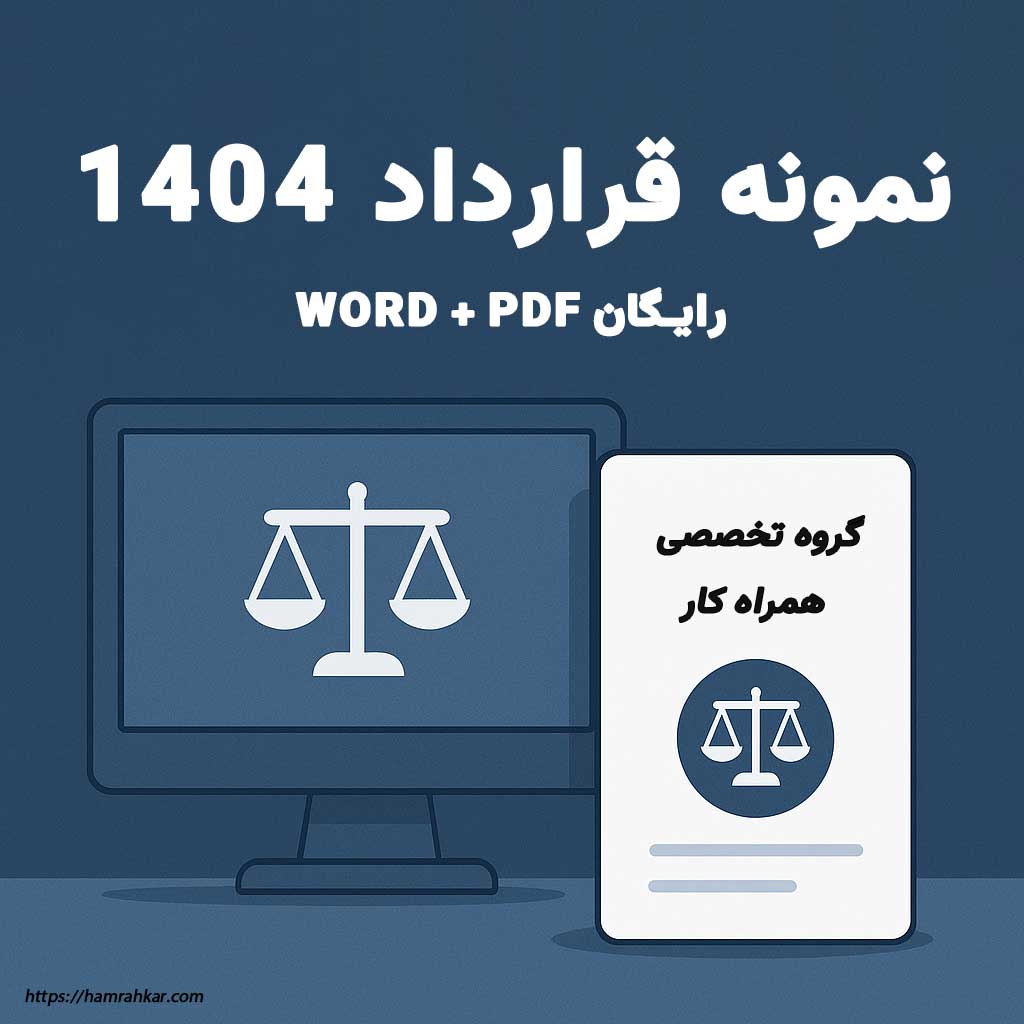 18 نمونه قرارداد اداره کار 1404 + pdf و word رایگان