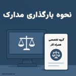 آموزش نحوه بارگذاری مدارک در سامانه اداره کار