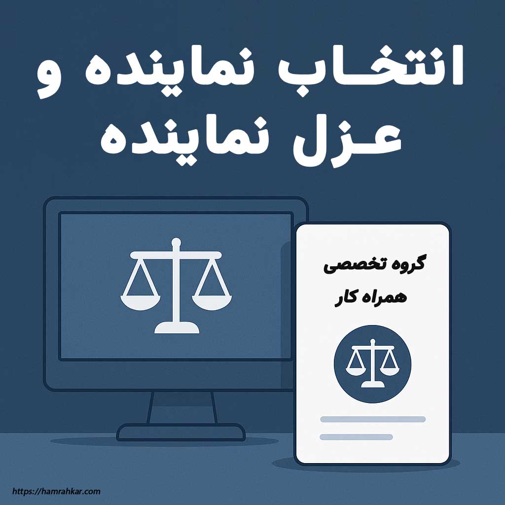 آموزش انتخاب نماینده و عزل نماینده در سامانه جامع روابط کار