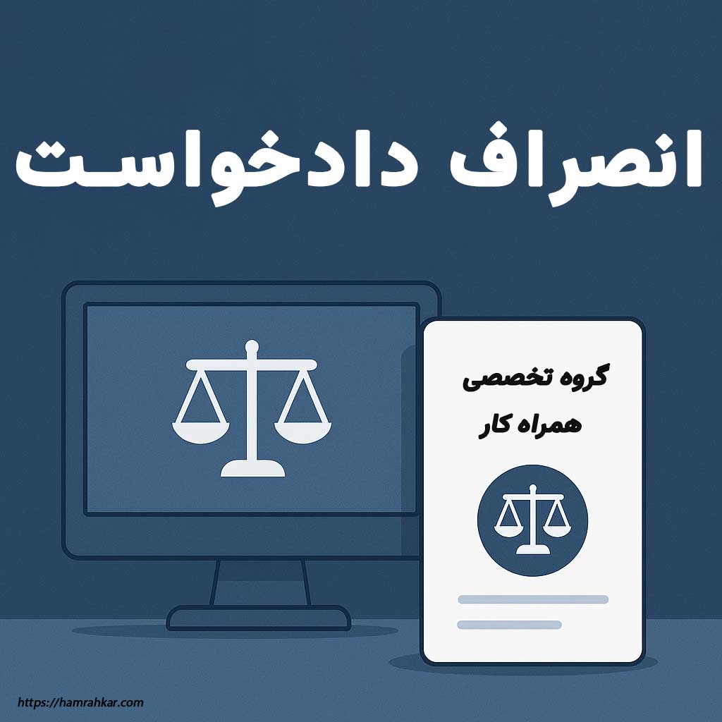آموزش انصراف دادخواست سامانه جامع روابط کار