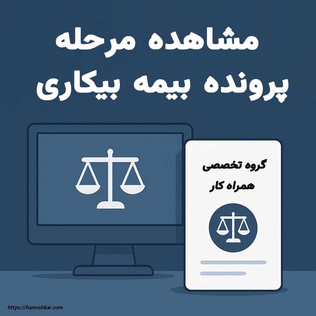 آموزش مشاهده مرحله پرونده بیمه بیکاری در سامانه جامع روابط کار