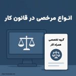 انواع مرخصی در قانون کار