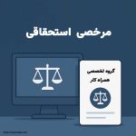 مرخصی-استحقاقی